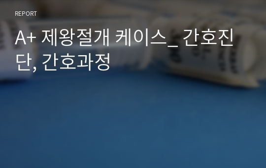 A+ 제왕절개 케이스_ 간호진단, 간호과정