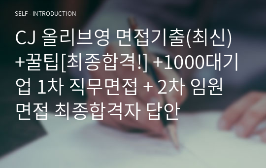 CJ 올리브영 면접기출(최신)+꿀팁[최종합격!] +1000대기업 1차 직무면접 + 2차 임원면접 최종합격자 답안