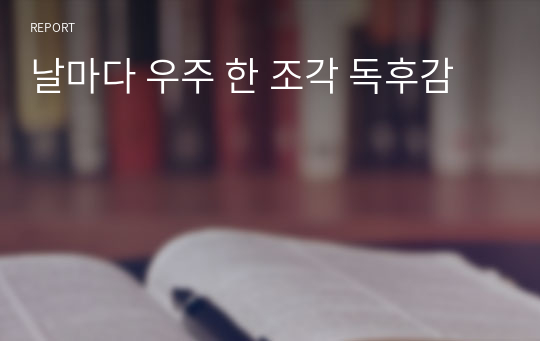 날마다 우주 한 조각 독후감