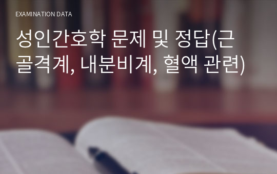 성인간호학 문제 및 정답(근골격계, 내분비계, 혈액 관련)