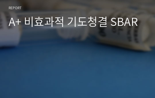 A+ 비효과적 기도청결 SBAR