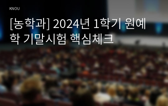 [농학과] 2024년 1학기 원예학 기말시험 핵심체크