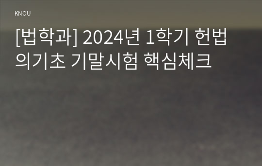 [법학과] 2024년 1학기 헌법의기초 기말시험 핵심체크