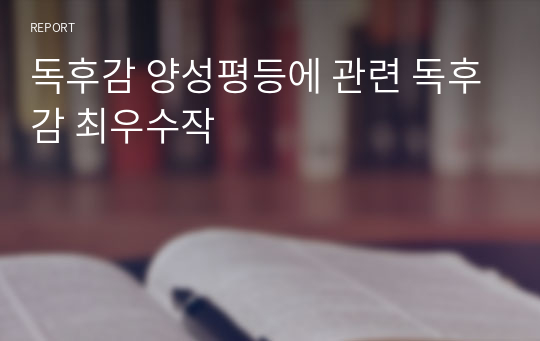 독후감 양성평등에 관련 독후감 최우수작