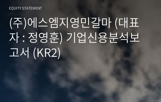 (주)에스엠지영민갈마 기업신용분석보고서 (KR2)