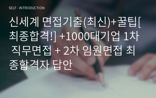 신세계 면접기출(최신)+꿀팁[최종합격!] +1000대기업 1차 직무면접 + 2차 임원면접 최종합격자 답안