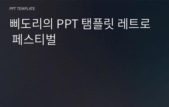 삐도리의 PPT 탬플릿 레트로 페스티벌