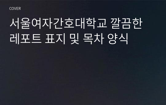 서울여자간호대학교 깔끔한 레포트 표지 및 목차 양식