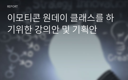 이모티콘 원데이 클래스를 하기위한 강의안 및 기획안 (1주차-4주차)