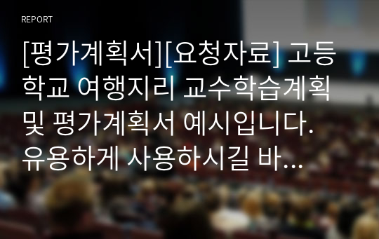 [평가계획서][요청자료] 고등학교 여행지리 교수학습계획 및 평가계획서 예시입니다. 유용하게 사용하시길 바랍니다.