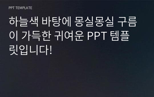 [시원한 구름 아이콘 PPT 배경양식] 시원한 귀여운 깔끔한 구름 가득 하늘색 흰색 파란색 발표 조별과제 수업 PPT 템플릿 파워포인트 양식 디자인 배경