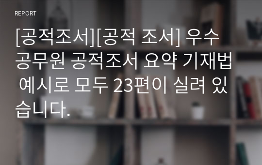 [공적조서][공적 조서] 우수 공무원 공적조서 요약 기재법 예시로 모두 23편이 실려 있습니다.