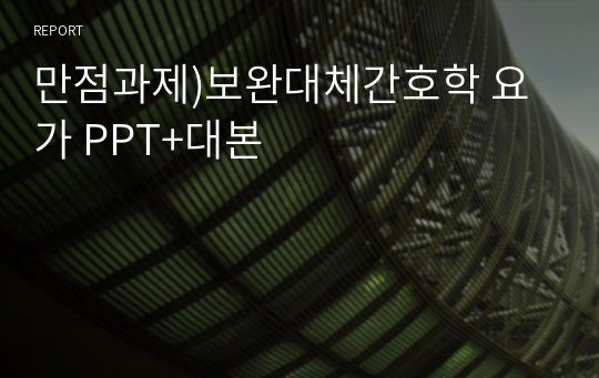 만점과제)보완대체간호학 요가 PPT+대본