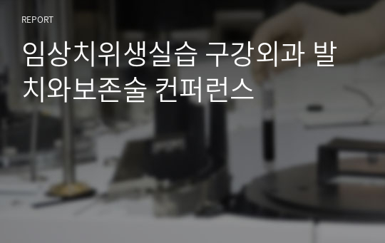 임상치위생실습 구강외과 발치와보존술 컨퍼런스