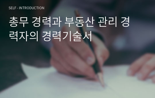 총무 경력과 부동산 관리 경력자의 경력기술서