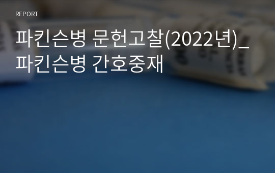 파킨슨병 문헌고찰(2022년)_파킨슨병 간호중재