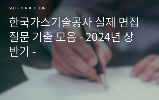 한국가스기술공사 실제 면접 질문 기출 모음 - 2024년 상반기 -