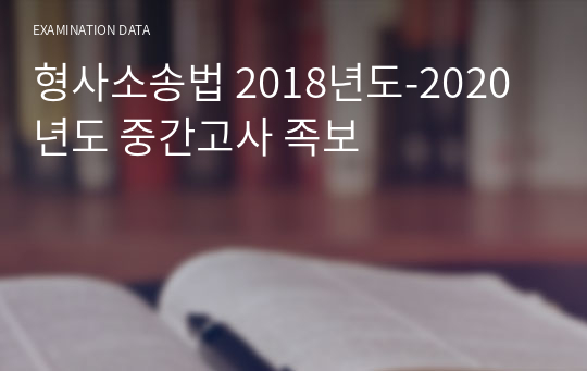 형사소송법 2018년도-2020년도 중간고사 족보