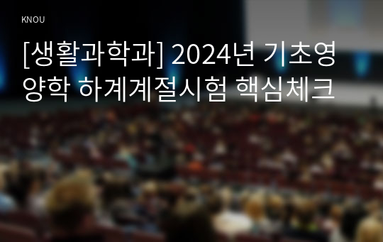 [생활과학과] 2024년 기초영양학 하계계절시험 핵심체크