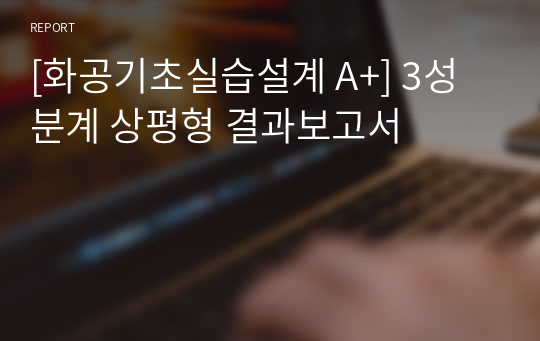 [화공기초실습설계 A+] 3성분계 상평형 결과보고서