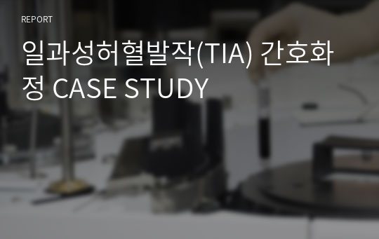 일과성허혈발작(TIA) 간호화정 CASE STUDY