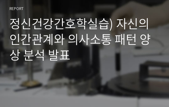 정신건강간호학실습) 자신의 인간관계와 의사소통 패턴 양상 분석 발표