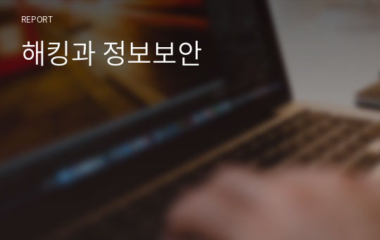 해킹과 정보보안