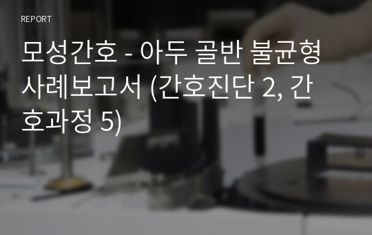 모성간호 - 아두 골반 불균형 사례보고서 (간호진단 2, 간호과정 5)