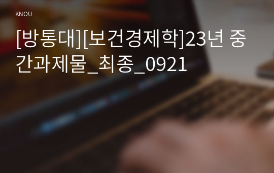 [방통대][보건경제학]23년 중간과제물_최종_0921