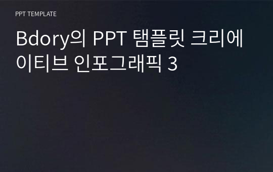 Bdory의 PPT 탬플릿 크리에이티브 인포그래픽 3