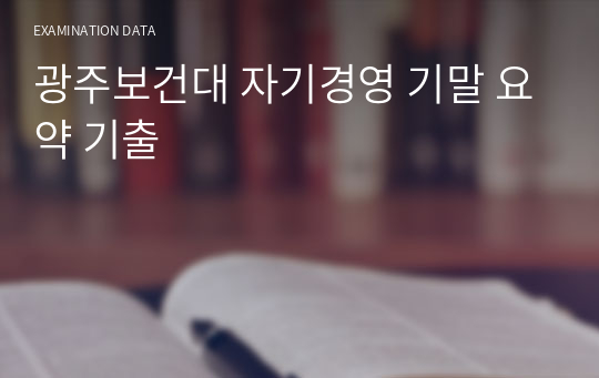 광주보건대 자기경영 기말 요약 기출