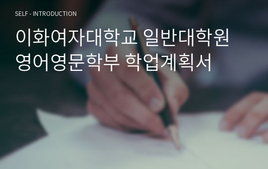 이화여자대학교 일반대학원 영어영문학부 학업계획서