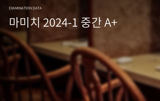 마미치 2024-1 중간 A+