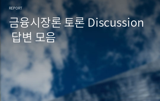 금융시장론 토론 Discussion 답변 모음