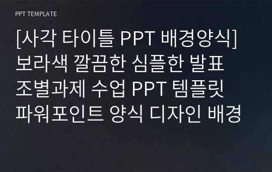 [사각 타이틀 PPT 배경양식] 보라색 깔끔한 심플한 발표 조별과제 수업 PPT 템플릿 파워포인트 양식 디자인 배경