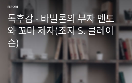 독후감 - 바빌론의 부자 멘토와 꼬마 제자(조지 S. 클레이슨)