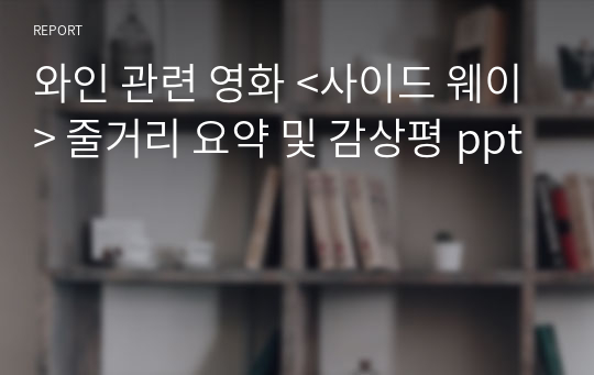 와인 관련 영화 &lt;사이드 웨이&gt; 줄거리 요약 및 감상평 ppt