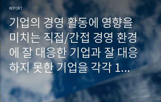 기업의 경영 활동에 영향을 미치는 직접/간접 경영 환경에 잘 대응한 기업과 잘 대응하지 못한 기업을 각각 1개씩 선정해 분석하시오.