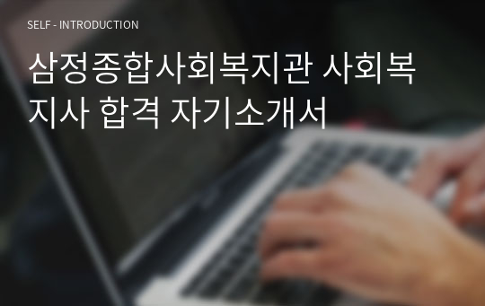 삼정종합사회복지관 사회복지사 합격 자기소개서