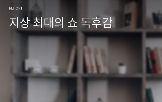 지상 최대의 쇼 독후감