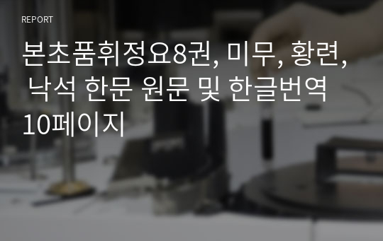 본초품휘정요8권, 미무, 황련, 낙석 한문 원문 및 한글번역 10페이지