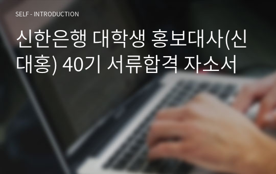 신한은행 대학생 홍보대사(신대홍) 40기 서류합격 자소서