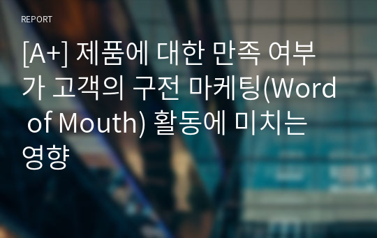 [A+] 제품에 대한 만족 여부가 고객의 구전 마케팅(Word of Mouth) 활동에 미치는 영향