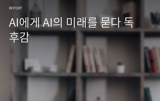 AI에게 AI의 미래를 묻다 독후감