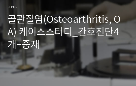 골관절염(Osteoarthritis, OA) 케이스스터디_간호진단4개+중재