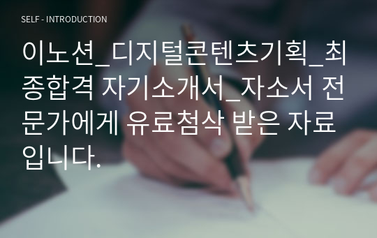 이노션_디지털콘텐츠기획_최종합격 자기소개서_자소서 전문가에게 유료첨삭 받은 자료입니다.