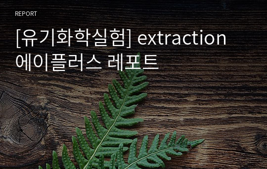 [유기화학실험] extraction 에이플러스 레포트