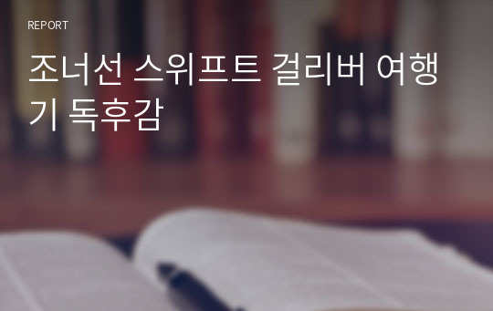 조너선 스위프트 걸리버 여행기 독후감