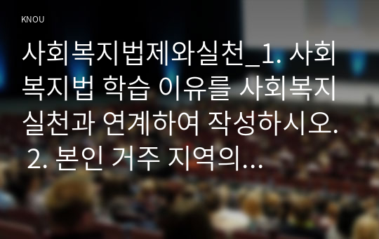 사회복지법제와실천_1. 사회복지법 학습 이유를 사회복지실천과 연계하여 작성하시오. 2. 본인 거주 지역의 사회복지관련 조례를 하나 선정하여 1) 조례 제정 배경 2) 조례 내용 3) 해당 조례에 대한 본인의 생각을 작성하시오. 2022년 이후 제정된 조례 선정, 조례는 자치법규정보시스템에서 검색 (2)