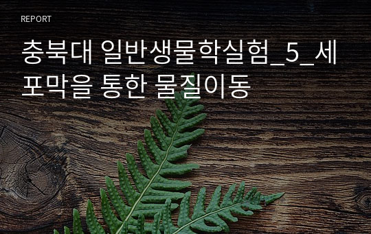 충북대 일반생물학실험_5_세포막을 통한 물질이동